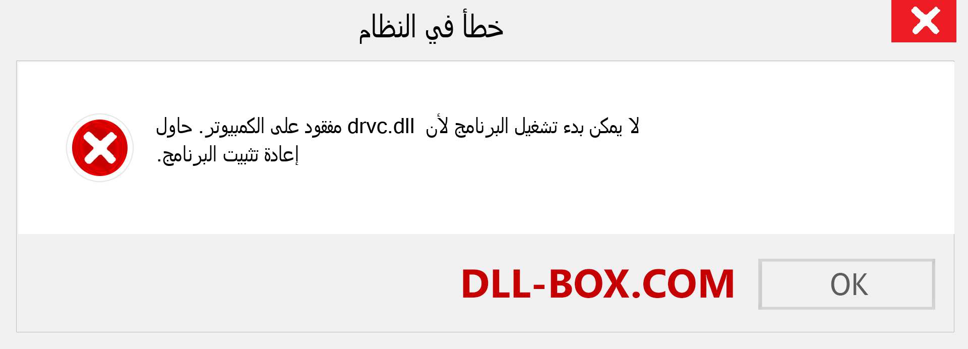 ملف drvc.dll مفقود ؟. التنزيل لنظام التشغيل Windows 7 و 8 و 10 - إصلاح خطأ drvc dll المفقود على Windows والصور والصور