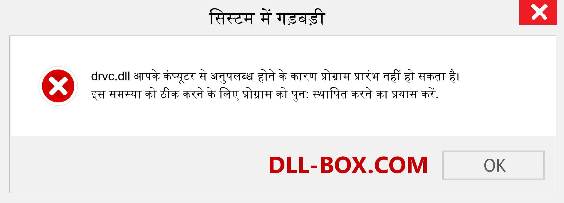 drvc.dll फ़ाइल गुम है?. विंडोज 7, 8, 10 के लिए डाउनलोड करें - विंडोज, फोटो, इमेज पर drvc dll मिसिंग एरर को ठीक करें