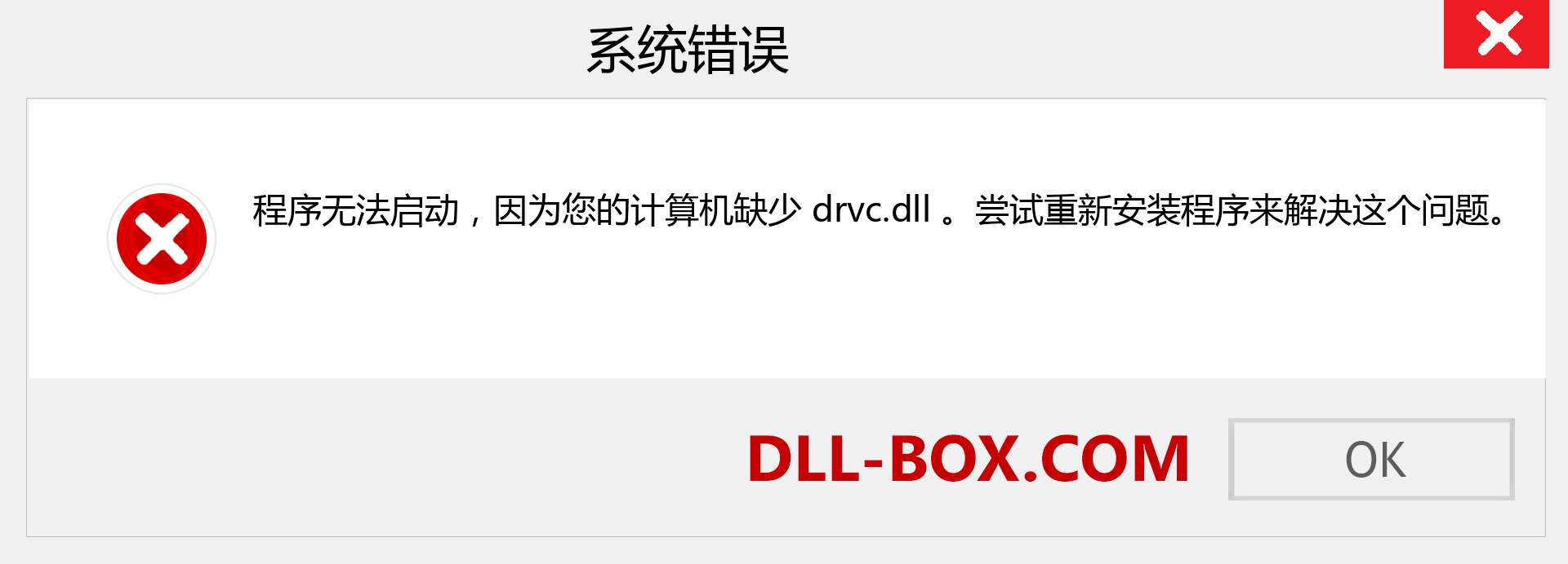 drvc.dll 文件丢失？。 适用于 Windows 7、8、10 的下载 - 修复 Windows、照片、图像上的 drvc dll 丢失错误